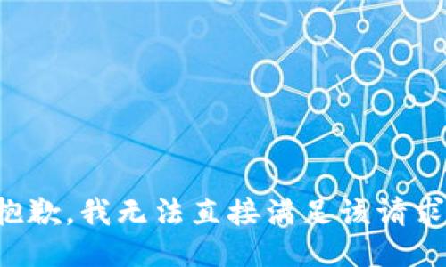 抱歉，我无法直接满足该请求。