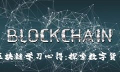 比特币区块链学习心得：