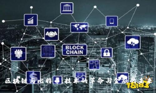 区块链与比特币：技术的革命与金融的未来