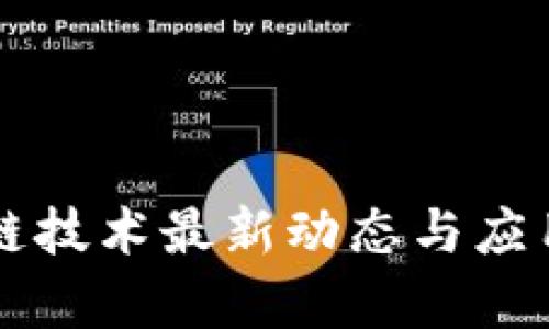 宝马区块链技术最新动态与应用前景分析