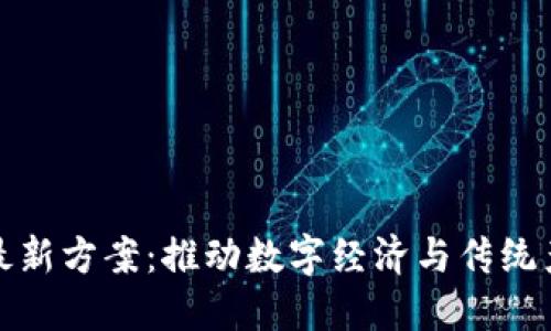 区块链改革最新方案：推动数字经济与传统产业深度融合