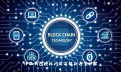 小狐钱包授权问题及解决