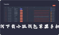 如何下载小狐钱包苹果手