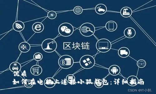 优质
如何在电脑上连接小狐钱包：详细指南