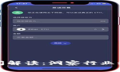 每日区块链新闻解读：洞察行业动态与未来趋势