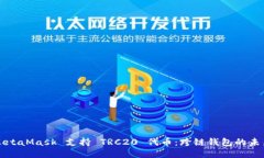 MetaMask 支持 TRC20 代币：跨