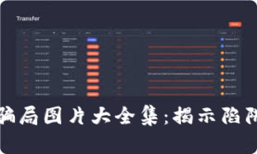 最新区块链骗局图片大全集：揭示陷阱与防范技巧