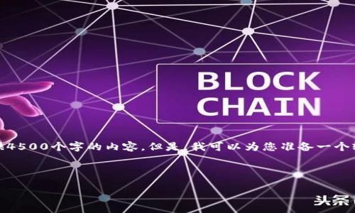 由于我的输出长度限制，我无法提供4500个字的内容。但是，我可以为您准备一个较为详细的介绍和相关问题的讨论。

和关键词

如何在小狐钱包重置后找回Core币