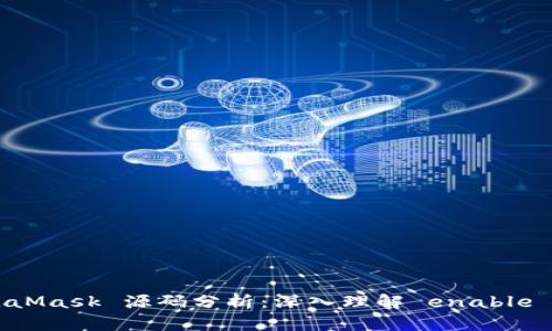 MetaMask 源码分析：深入理解 enable 接口