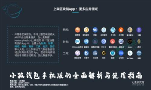 小狐钱包手机版的全面解析与使用指南
