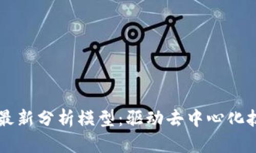 区块链的最新分析模型：驱动去中心化技术的未来