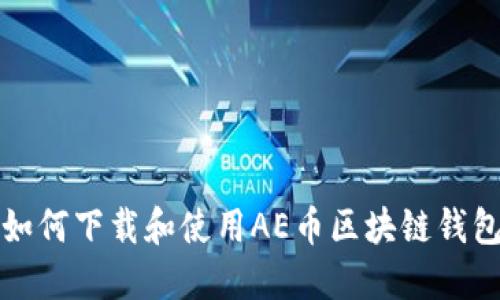 如何下载和使用AE币区块链钱包