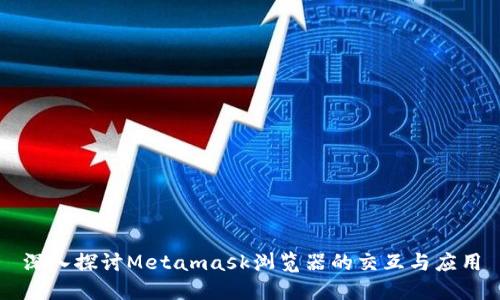 深入探讨Metamask浏览器的交互与应用