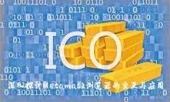 深入探讨Metamask浏览器的交