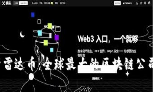 解析雷达币：全球最大的区块链公司吗？