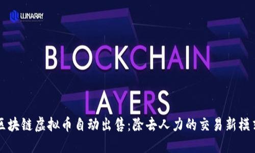 区块链虚拟币自动出售：除去人力的交易新模式
