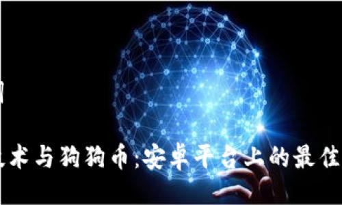 与关键词

区块链技术与狗狗币：安卓平台上的最佳应用推荐