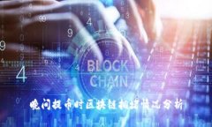 晚间提币时区块链拥堵情