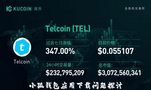 
小狐钱包应用下载问题探讨