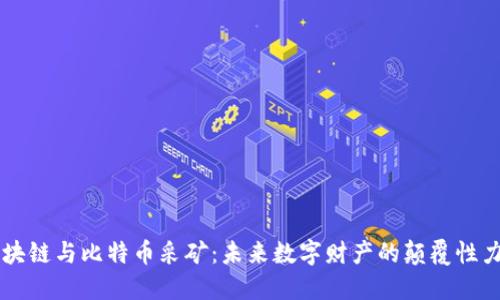 区块链与比特币采矿：未来数字财产的颠覆性力量