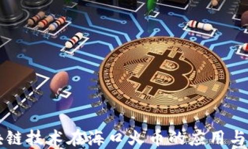 
区块链技术在海口火币的应用与发展