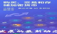   贵州区块链发展的最新动