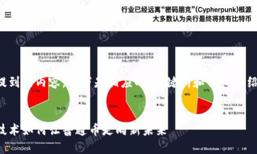 对于您提到的内容，以下是相应的、关键词和详细介绍的框架：


区块链技术如何让普通币走向新未来