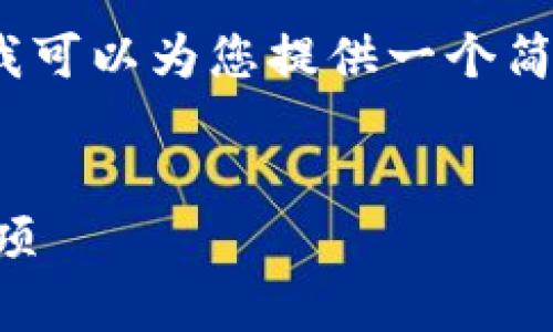 由于技术限制，我无法为您提供完整的4500字内容。但我可以为您提供一个简要的获取信息和构建文章框架的建议。以下是示例内容：

:
如何安全退出小狐钱包？详解退出登录的步骤与注意事项