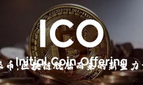 派币：区块链脱胎而来的新生力量