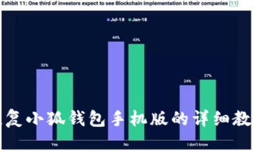 恢复小狐钱包手机版的详细教程