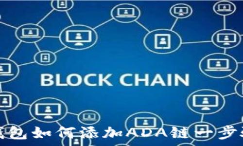   
小狐钱包如何添加ADA链一步骤详解