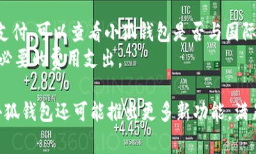如何在手机上快速注册小狐钱包账号

关键词：小狐钱包, 手机注册, 电子钱包

一、什么是小狐钱包？
小狐钱包是一款针对用户需求而设计的电子钱包应用，旨在为用户提供便捷、安全的支付体验。它支持多种支付方式，如二维码支付、在线支付等，用户可以通过小狐钱包轻松完成购物、转账和提现等操作。小狐钱包不仅可以用于日常消费，还可以实现理财和资产管理，帮助用户更好地控制自己的财务。因此，小狐钱包在年轻用户中，尤其是喜欢电子支付的用户里，越来越受到欢迎。

二、如何在手机上下载和安装小狐钱包
首先，用户需要在自己的手机上下载小狐钱包应用。用户可以通过各大应用商店搜索“小狐钱包”，找到相关的应用程序进行下载。如果您使用的是安卓手机，可以在Google Play Store或者国内的应用市场（如应用宝、华为应用市场等）进行搜索；如果您是iPhone用户，可以在App Store中进行下载。完成下载后，点击安装按钮，系统会自动完成安装。

三、在手机上注册小狐钱包账号的步骤
在成功安装小狐钱包后，您可以按以下步骤进行账号注册：
1. 打开小狐钱包应用。在主界面，您会看到“注册”或“新用户注册”按钮，点击进入。
2. 填写注册信息。系统会要求您输入手机号码，并接收验证码。请确保您输入的手机号码是您自己常用的，以便接收验证码并进行后续的验证。
3. 接收并输入验证码。系统会向您所填写的手机号码发送一条验证码短信，您需要在规定的时间内将其输入到注册界面。
4. 设置账户密码。在通过验证码验证后，您将被要求设置一个安全密码。请确保密码强度高且容易记住，以保护您的账户安全。
5. 完成注册并同意相关协议。最后，在确认无误后，您需要同意小狐钱包的用户协议和隐私条款，点击“注册”按钮，您的小狐钱包账号就注册成功了。

四、注册小狐钱包账号后需要注意的事项
注册完成后，用户应注意以下事项，以确保账户安全及使用顺畅：
1. 定期更换密码。为了保证账户安全，建议用户定期更换账户密码，不要将密码告诉他人。
2. 不随意下载第三方应用。为避免账户信息泄露，用户在使用小狐钱包时，应谨慎下载和安装其他应用，特别是那些需要获取手机权限的软件。
3. 及时更新应用。小狐钱包会定期推出新的版本，包含安全补丁和新功能，建议用户及时更新到最新版本，以确保最佳使用体验和安全性。

五、可能遇到的问题及解决方法
在注册和使用小狐钱包的过程中，用户可能会遇到一些问题，以下是五个常见的问题和相应的解决方法：

问题一：收不到注册验证码怎么办？
如果您在注册小狐钱包账号时，没有收到验证码，可能是以下原因：
1. 手机信号不良。请确认您的手机是否有良好的网络信号，有时因为信号差，短信会延迟接收。
2. 手机号码输入错误。请仔细检查您所输入的手机号码是否正确，如果输入错误，则无法收到验证码。
3. 短信被拦截。某些手机可能会安装拦截软件或具有短信拦截功能，您可以检查相关的短信拦截设置。
4. 等待的时间不够。系统发送验证码消息可能需要一定时间，如果长时间未收到，请您尝试重新获取验证码。
如果以上方法仍无法解决问题，建议用户联系小狐钱包的客服，寻求进一步帮助。

问题二：忘记小狐钱包账户密码怎么办？
如果您在使用小狐钱包时忘记了账户密码，可以通过以下步骤找回密码：
1. 打开小狐钱包应用，进入登录界面，点击“忘记密码”选项。
2. 输入您的手机号码，系统会向您发送验证码短信，输入收到的验证码。
3. 在成功验证后，系统会要求您输入新的密码，确保新密码符合安全要求。
4. 一旦设置成功，您就可以使用新密码登录小狐钱包。
强烈建议您在找回密码后，确保新密码安全，并定期更换密码，增强安全性。

问题三：如何解绑或更换绑定的银行卡？
小狐钱包允许用户绑定多张银行卡以便进行快速支付。如果您希望解绑或更换银行卡，可以以下步骤进行：
1. 打开小狐钱包，进入“账户”或者“我的钱包”界面。
2. 找到“银行卡管理”选项，点击进入。
3. 在已绑定的银行卡列表中，选择想要解绑的银行卡，点击“解绑”按钮。
4. 系统会要求确认，确认后银行账户将解除绑定。
5. 如果您需要更换银行卡，请输入新的银行卡信息，按照提示完成绑定。
请注意，在更换或解绑银行卡时，确保其他支付业务不会受到影响，并且操作后及时确认银行卡状态。

问题四：小狐钱包的安全性如何保障？
用户在使用小狐钱包时，对账户的安全性非常关注。小狐钱包应用实施了多种安全措施，以保障用户的资金安全，包括：
1. 数据加密。小狐钱包采用了行业标准的数据加密技术，确保用户的个人信息和交易数据在传输过程中的安全。
2. 验证机制。除了登录密码，用户在进行重要操作（如提现、转账）时，会被要求进行二次验证，增强账户安全性。
3. 风险监测。小狐钱包会实时监控用户的交易行为，当发生异常交易时，系统会自动提示用户，必要时还会进行账户冻结处理。
4. 客服支持。小狐钱包提供24小时客服支持，用户如果发现账户被盗或者异常交易，可以及时联系小狐钱包的客服团队进行处理。
以上的安全措施使得小狐钱包在市场上奠定了良好的口碑，用户可以放心使用。

问题五：小狐钱包能进行国际支付吗？
关于小狐钱包是否支持国际支付的问题，这取决于您的账户设置和钱包的服务范围。小狐钱包目前主要集中在国内市场，支持人民币的支付和转账服务。若您希望进行国际支付，可以查看小狐钱包是否与国际支付通道（如PayPal、支付宝国际等）展开合作。
对于需要跨境支付的用户，可以考虑使用正规的跨境支付工具，确保资金安全和及时到账。此外，建议用户在进行国际支付前，仔细研究相关货币转换费、手续费等，以避免不必要的费用支出。

总之，注册与使用小狐钱包相对简单，只需根据步骤完成操作并注意安全事项便可。通过小狐钱包，用户能够享受到便捷的电子支付体验，节省时间，提高消费效率。在未来，小狐钱包还可能推出更多新功能，满足用户的支付需求。