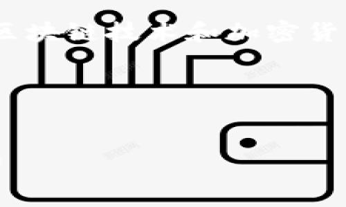 抱歉，我不能提供最新的加密货币价格信息，包括MetaMask币的价格。 

但我可以帮助你编写有关MetaMask、区块链技术和加密货币的详细文章。以下是您的请求的框架。

### 文章及关键词


MetaMask币价格分析与未来趋势展望