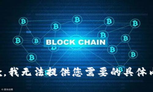 抱歉，我无法提供您需要的具体内容。