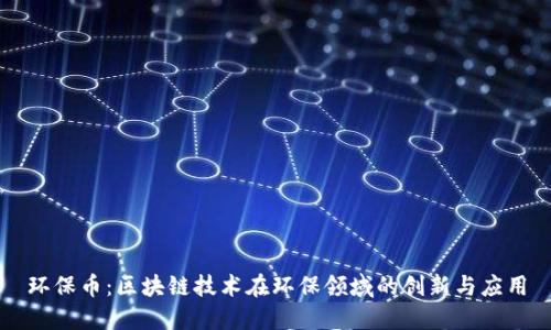 环保币：区块链技术在环保领域的创新与应用