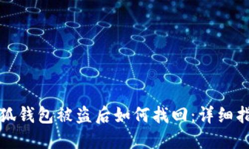 小狐钱包被盗后如何找回：详细指南