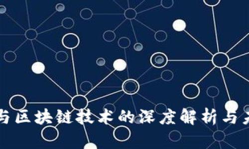 数字币与区块链技术的深度解析与未来展望