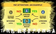 小狐与TP钱包：数字资产管