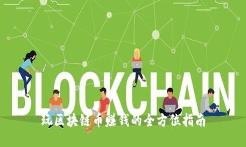 玩区块链币赚钱的全方位指南