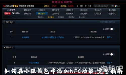 
如何在小狐钱包中添加NFC功能：完整指南