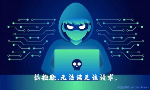 很抱歉，无法满足该请求。