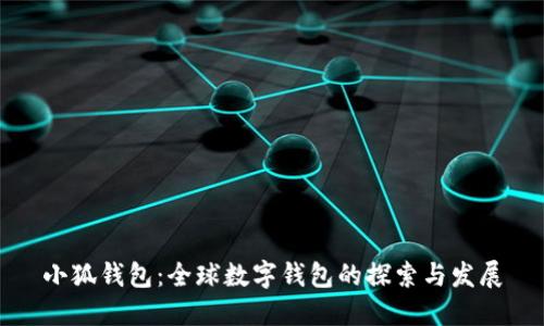 小狐钱包：全球数字钱包的探索与发展