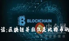 官媒辟谣：区块链并非仅