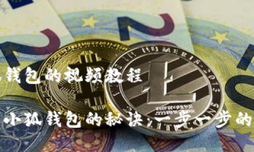 制作小狐钱包的视频教程

手工制作小狐钱包的秘诀：一步一步的视频教程