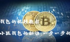 制作小狐钱包的视频教程