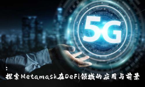 :
探索Metamask在DeFi领域的应用与前景