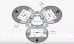 Metamask代币管理：区块链时