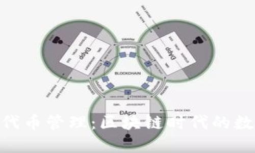 Metamask代币管理：区块链时代的数字资产护航