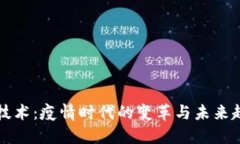 区块链技术：疫情时代的
