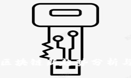 迅雷区块链新趋势分析与展望
